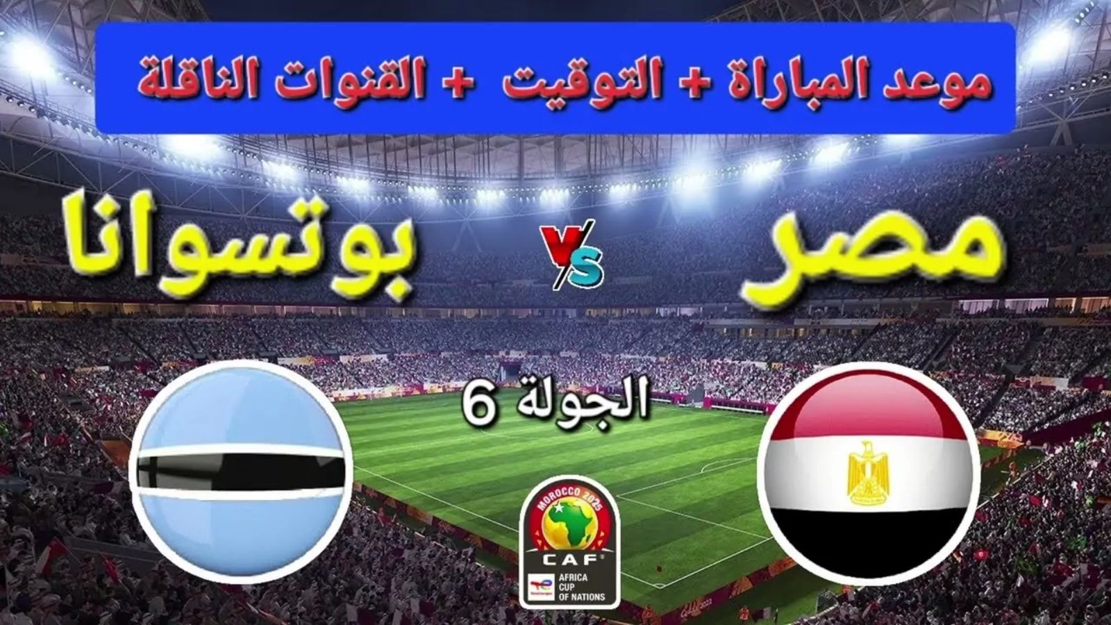 مباراة منتخب مصر ضد بوتسوانا